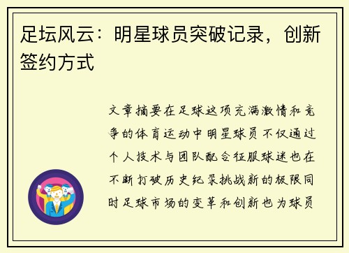足坛风云：明星球员突破记录，创新签约方式
