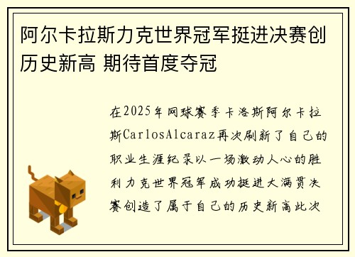 阿尔卡拉斯力克世界冠军挺进决赛创历史新高 期待首度夺冠