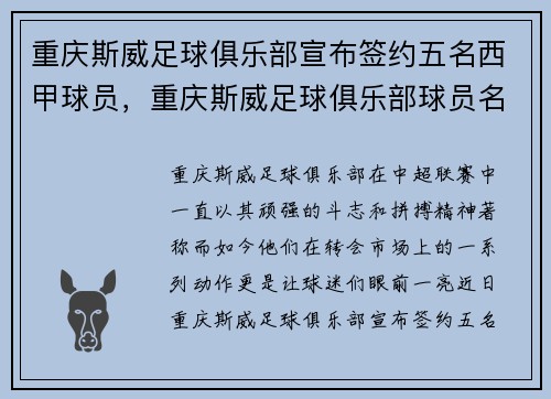 重庆斯威足球俱乐部宣布签约五名西甲球员，重庆斯威足球俱乐部球员名单