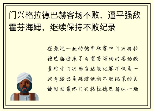 门兴格拉德巴赫客场不败，逼平强敌霍芬海姆，继续保持不败纪录