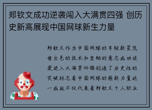 郑钦文成功逆袭闯入大满贯四强 创历史新高展现中国网球新生力量