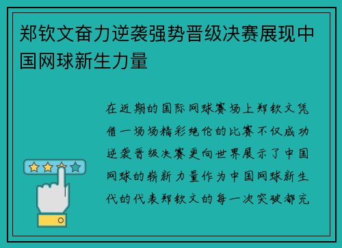 郑钦文奋力逆袭强势晋级决赛展现中国网球新生力量