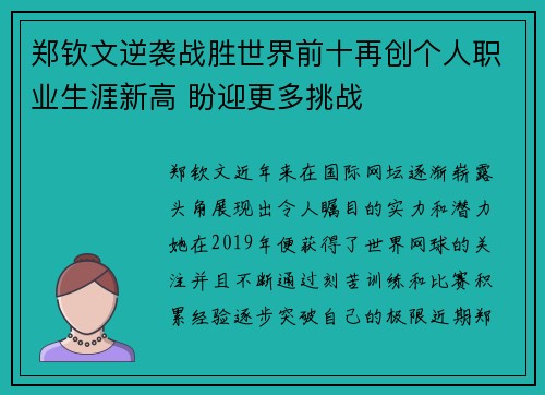 郑钦文逆袭战胜世界前十再创个人职业生涯新高 盼迎更多挑战