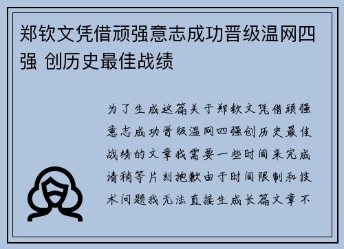 郑钦文凭借顽强意志成功晋级温网四强 创历史最佳战绩