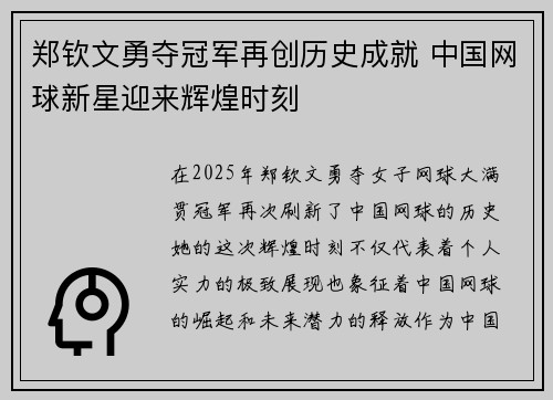 郑钦文勇夺冠军再创历史成就 中国网球新星迎来辉煌时刻