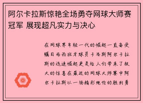 阿尔卡拉斯惊艳全场勇夺网球大师赛冠军 展现超凡实力与决心