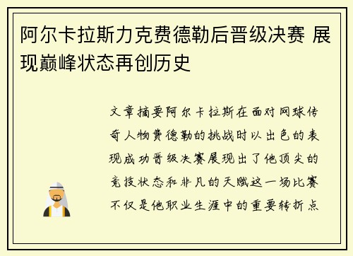阿尔卡拉斯力克费德勒后晋级决赛 展现巅峰状态再创历史