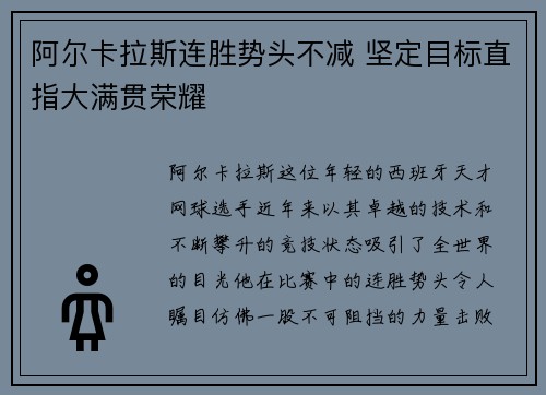 阿尔卡拉斯连胜势头不减 坚定目标直指大满贯荣耀