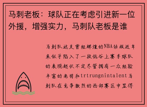马刺老板：球队正在考虑引进新一位外援，增强实力，马刺队老板是谁