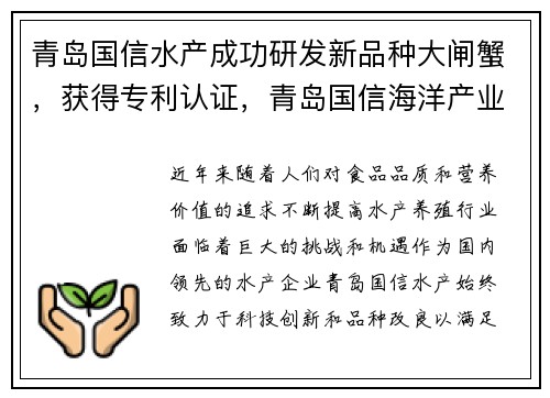 青岛国信水产成功研发新品种大闸蟹，获得专利认证，青岛国信海洋产业