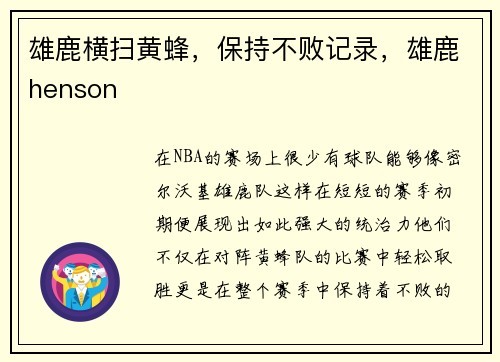 雄鹿横扫黄蜂，保持不败记录，雄鹿henson