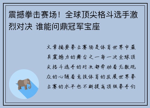 震撼拳击赛场！全球顶尖格斗选手激烈对决 谁能问鼎冠军宝座