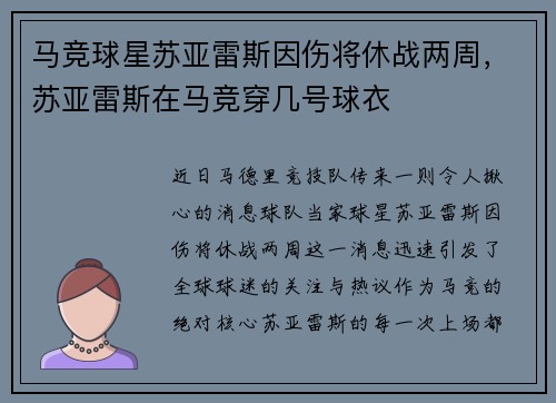 马竞球星苏亚雷斯因伤将休战两周，苏亚雷斯在马竞穿几号球衣