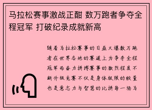 马拉松赛事激战正酣 数万跑者争夺全程冠军 打破纪录成就新高