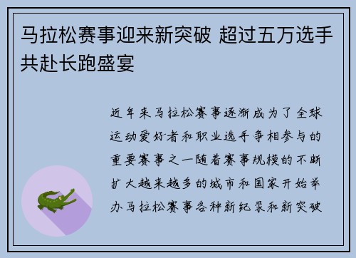 马拉松赛事迎来新突破 超过五万选手共赴长跑盛宴