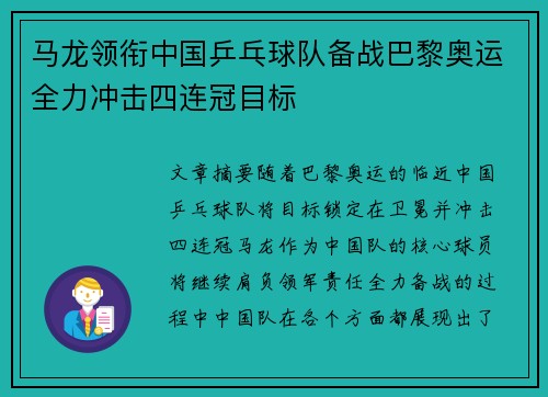 马龙领衔中国乒乓球队备战巴黎奥运全力冲击四连冠目标