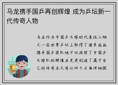 马龙携手国乒再创辉煌 成为乒坛新一代传奇人物