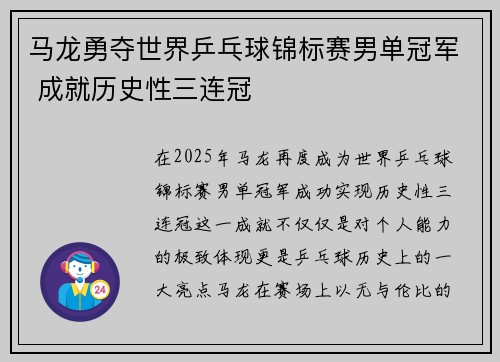 马龙勇夺世界乒乓球锦标赛男单冠军 成就历史性三连冠