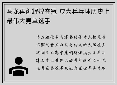 马龙再创辉煌夺冠 成为乒乓球历史上最伟大男单选手