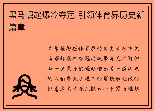 黑马崛起爆冷夺冠 引领体育界历史新篇章