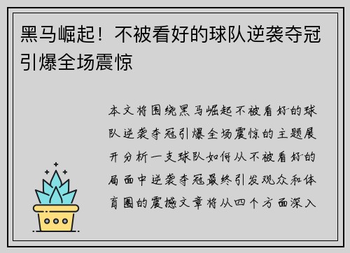 黑马崛起！不被看好的球队逆袭夺冠引爆全场震惊