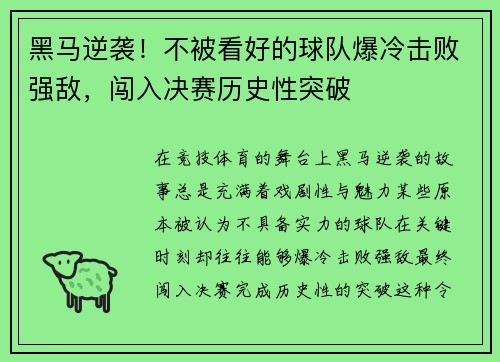 黑马逆袭！不被看好的球队爆冷击败强敌，闯入决赛历史性突破