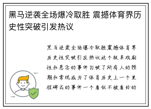 黑马逆袭全场爆冷取胜 震撼体育界历史性突破引发热议