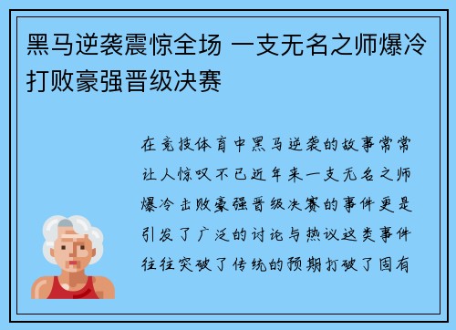 黑马逆袭震惊全场 一支无名之师爆冷打败豪强晋级决赛
