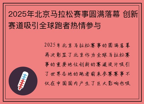 2025年北京马拉松赛事圆满落幕 创新赛道吸引全球跑者热情参与