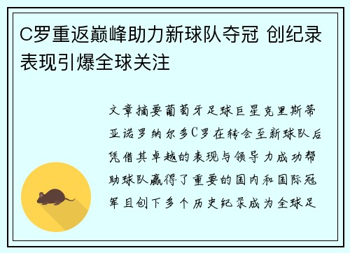 C罗重返巅峰助力新球队夺冠 创纪录表现引爆全球关注