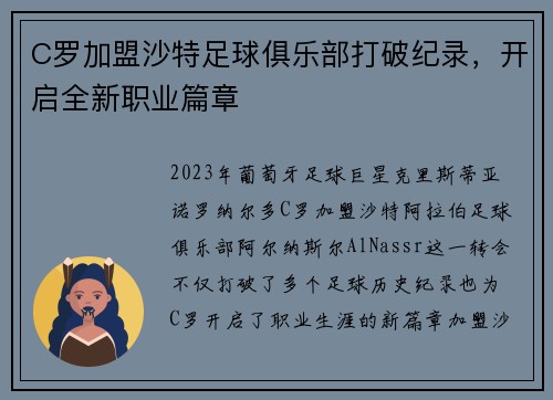 C罗加盟沙特足球俱乐部打破纪录，开启全新职业篇章