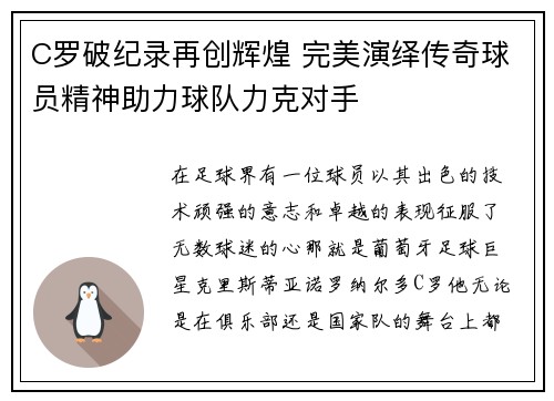 C罗破纪录再创辉煌 完美演绎传奇球员精神助力球队力克对手