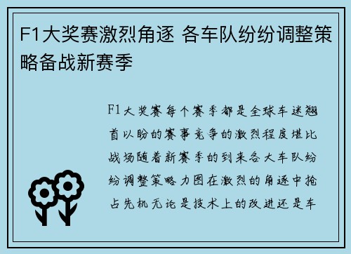 F1大奖赛激烈角逐 各车队纷纷调整策略备战新赛季
