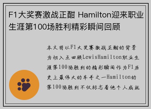 F1大奖赛激战正酣 Hamilton迎来职业生涯第100场胜利精彩瞬间回顾