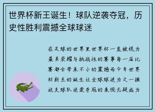 世界杯新王诞生！球队逆袭夺冠，历史性胜利震撼全球球迷