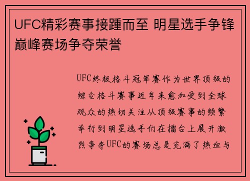 UFC精彩赛事接踵而至 明星选手争锋巅峰赛场争夺荣誉