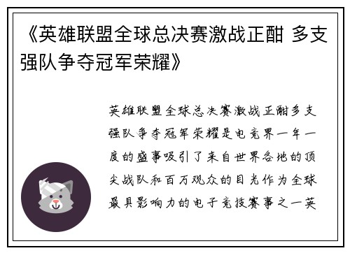 《英雄联盟全球总决赛激战正酣 多支强队争夺冠军荣耀》