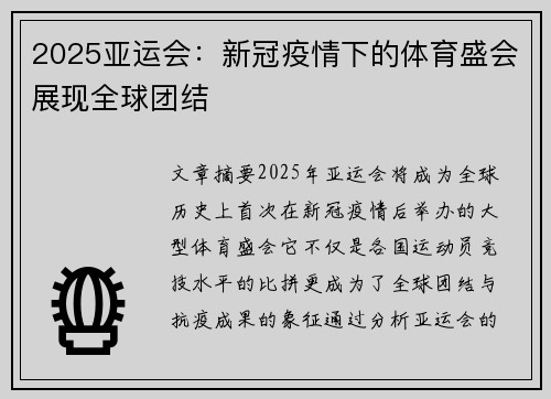 2025亚运会：新冠疫情下的体育盛会展现全球团结