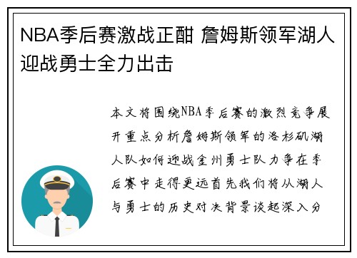 NBA季后赛激战正酣 詹姆斯领军湖人迎战勇士全力出击