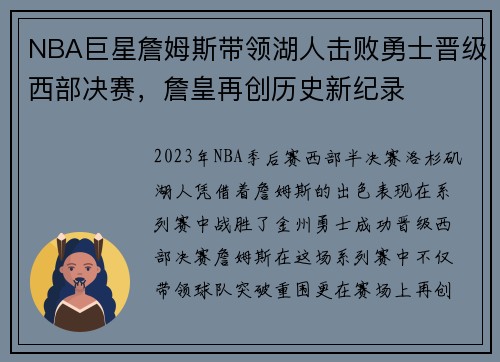NBA巨星詹姆斯带领湖人击败勇士晋级西部决赛，詹皇再创历史新纪录