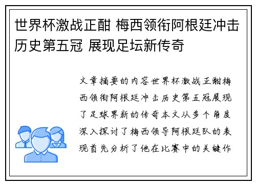 世界杯激战正酣 梅西领衔阿根廷冲击历史第五冠 展现足坛新传奇