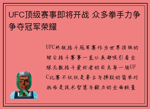 UFC顶级赛事即将开战 众多拳手力争争夺冠军荣耀