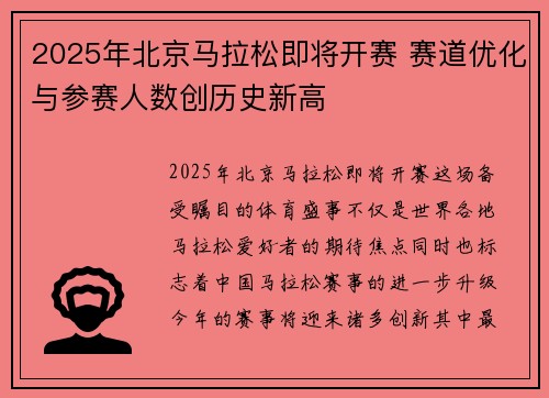 2025年北京马拉松即将开赛 赛道优化与参赛人数创历史新高