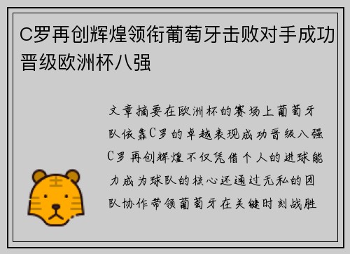 C罗再创辉煌领衔葡萄牙击败对手成功晋级欧洲杯八强