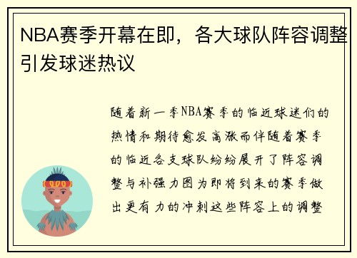 NBA赛季开幕在即，各大球队阵容调整引发球迷热议