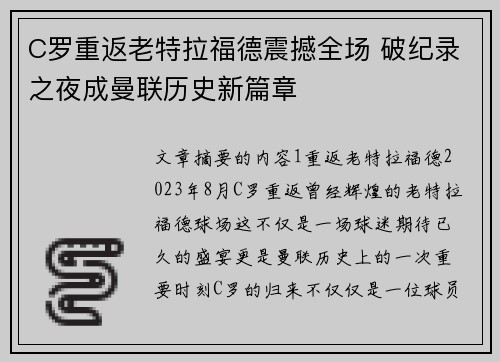 C罗重返老特拉福德震撼全场 破纪录之夜成曼联历史新篇章