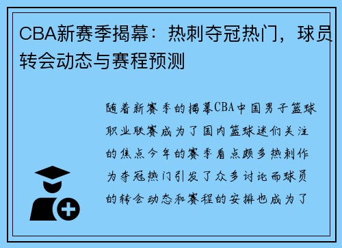 CBA新赛季揭幕：热刺夺冠热门，球员转会动态与赛程预测