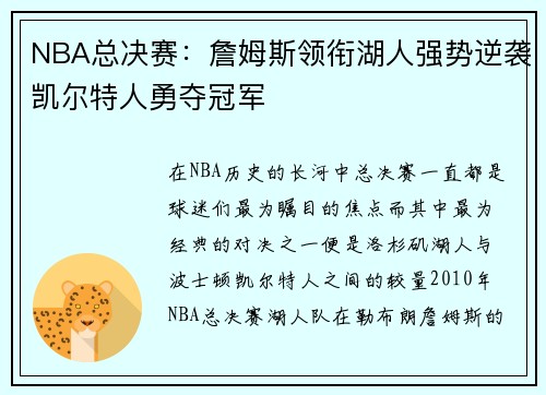 NBA总决赛：詹姆斯领衔湖人强势逆袭凯尔特人勇夺冠军