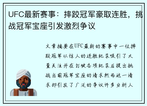 UFC最新赛事：摔跤冠军豪取连胜，挑战冠军宝座引发激烈争议