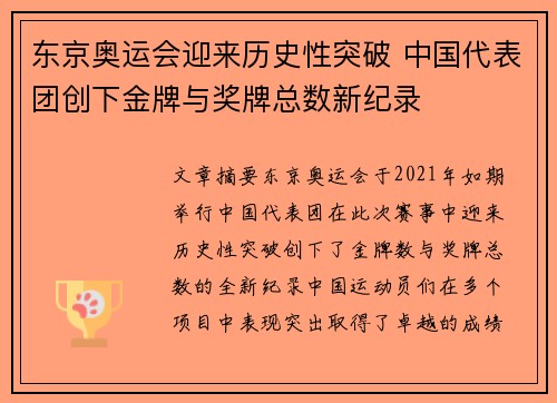 东京奥运会迎来历史性突破 中国代表团创下金牌与奖牌总数新纪录